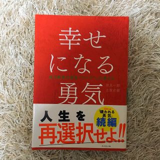 ダイヤモンドシャ(ダイヤモンド社)の幸せになる勇気(ノンフィクション/教養)