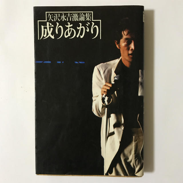 Yazawa(ヤザワコーポレーション)の★ 成りあがり  矢沢 永吉 ★ エンタメ/ホビーのタレントグッズ(ミュージシャン)の商品写真