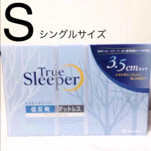 トゥルースリーパー プレミアム 3.5 シングル 専用カバー付 正規品最安値宣言 インテリア/住まい/日用品のベッド/マットレス(マットレス)の商品写真