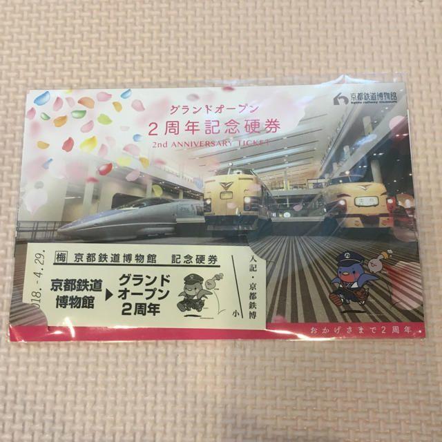 京都鉄道博物館 グランドオープン２周年記念硬券 エンタメ/ホビーのテーブルゲーム/ホビー(鉄道)の商品写真