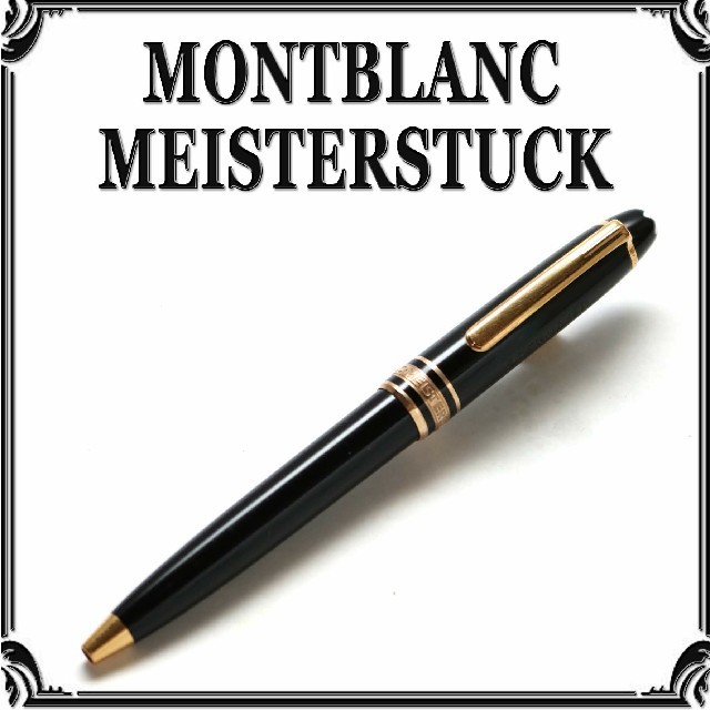 MONTBLANC(モンブラン)の【 モンブラン マイスターシュテュック】 クラシック ボールペン ブラック インテリア/住まい/日用品の文房具(ペン/マーカー)の商品写真