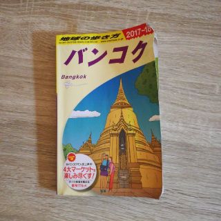 地球の歩き方　バンコク2017-2018(地図/旅行ガイド)