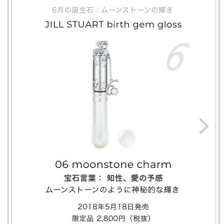 ジルスチュアート(JILLSTUART)のJILLSTUART ジルスチュアート　バースジェム グロス 6月(リップグロス)