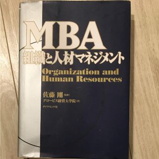 グロービス MBA 組織と人材マネジメント(ビジネス/経済)