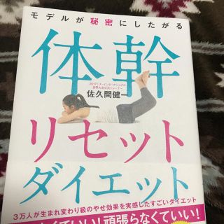 サンマークシュッパン(サンマーク出版)の体幹リセットダイエット(その他)