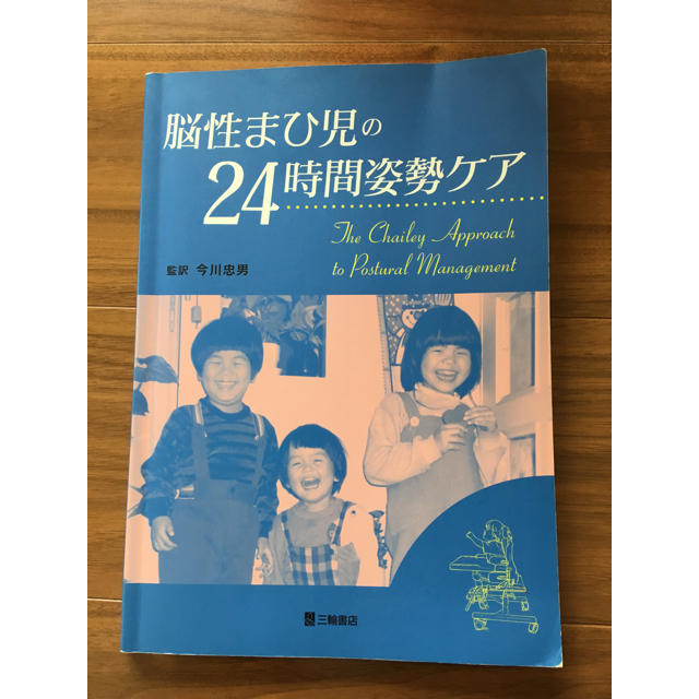 脳性まひ児の24時間姿勢ケア エンタメ/ホビーの本(健康/医学)の商品写真