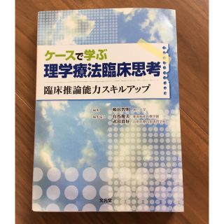 ケースで学ぶ理学療法臨床思考 臨床推論能力スキルアップ(健康/医学)