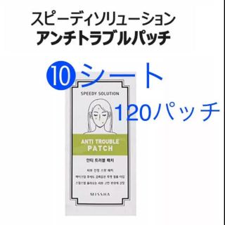 ミシャ(MISSHA)のミシャ MISSHA ニキビパッチ 10シート 120パッチ(パック/フェイスマスク)