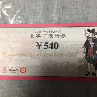 リンガーハット(リンガーハット)のリンガーハット食事優待券 1080円分(レストラン/食事券)