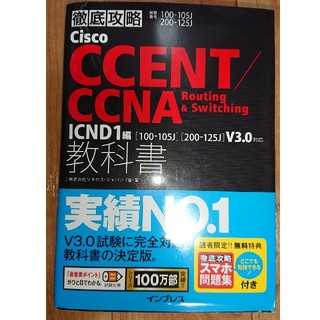 インプレス(Impress)のCCENT&CCNA ICND1  黒本(資格/検定)