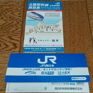 北陸新幹線　JR　W7系　時刻表(1冊)　切符入れ(1枚)   【送料無料】(ノベルティグッズ)