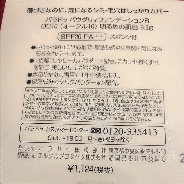 Parado(パラドゥ)の新品●パラドゥ●OC10●パウダーファンデーション●定価¥1124 コスメ/美容のベースメイク/化粧品(ファンデーション)の商品写真