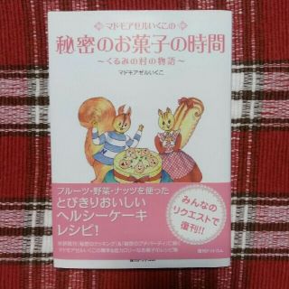 マドモアゼルいくこ　秘密のお菓子の時間　復刊　超美品(住まい/暮らし/子育て)