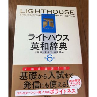 ライトハウス(LIGHT HOUSE)のライトハウス  英和辞典(語学/参考書)