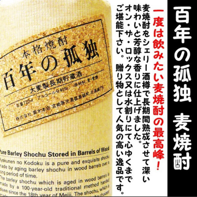 百年の孤独  麦焼酎 食品/飲料/酒の酒(焼酎)の商品写真