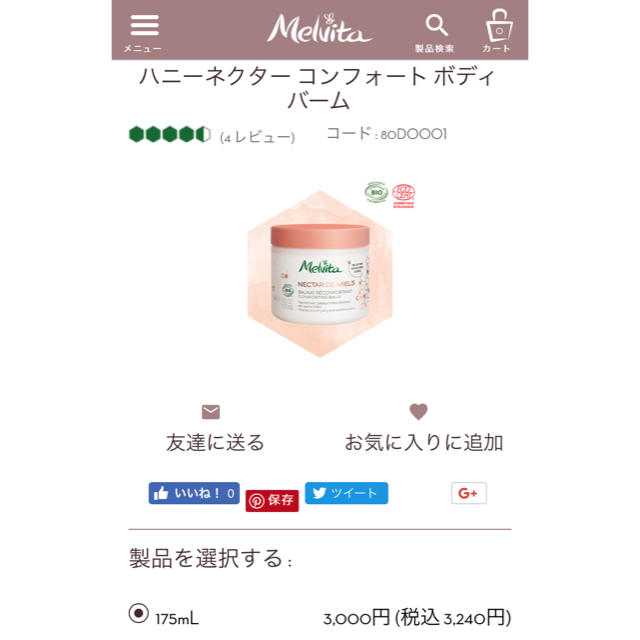 Melvita(メルヴィータ)の【新品・送料込】メルヴィータ ボディクリーム コスメ/美容のボディケア(ボディクリーム)の商品写真