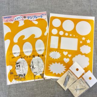 ふきだしテンプレート＆コミックペン(コミック用品)