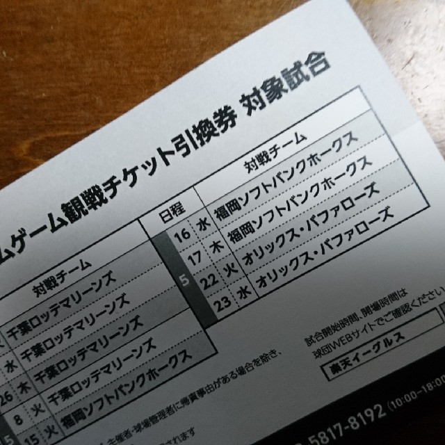 東北楽天ゴールデンイーグルス(トウホクラクテンゴールデンイーグルス)の楽天イーグルス 引き換えチケット 直近日! チケットのスポーツ(野球)の商品写真