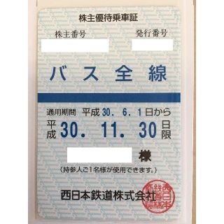 西鉄　西日本鉄道株主優待乗車証（バス全線）(その他)
