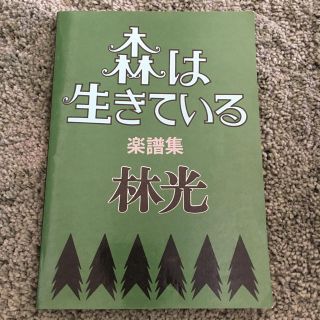 森は生きている 楽譜集(その他)