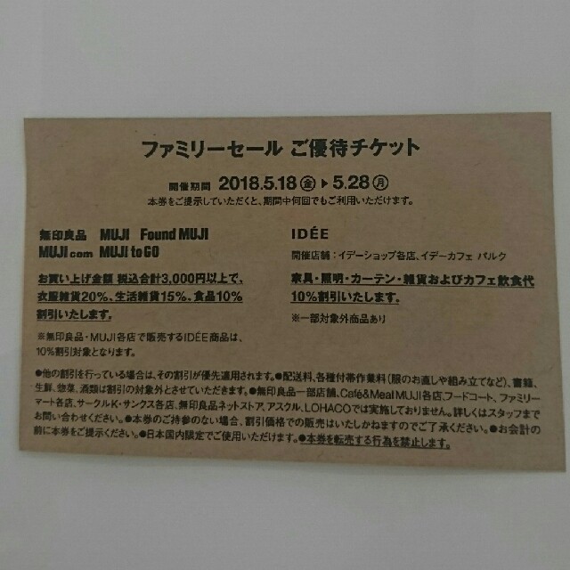 MUJI (無印良品)(ムジルシリョウヒン)の即日発送【無印良品】ファミリーセール チケットの優待券/割引券(ショッピング)の商品写真