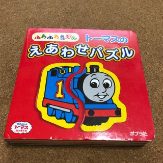 トーマスのえあわせパズル ふわふ絵本(知育玩具)