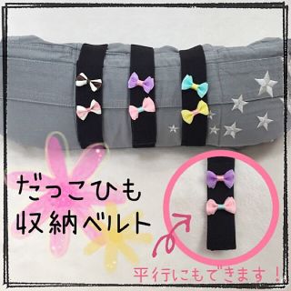 限定値下げ‼︎100円off☆抱っこ紐収納ベルト 収納バンド リボン♡(抱っこひも/おんぶひも)