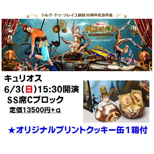 定価以下6/3(日)ｷｭﾘｵｽSS席Cﾌﾞﾛｯｸ良席センター＋SS特典のお土産付30入場→15