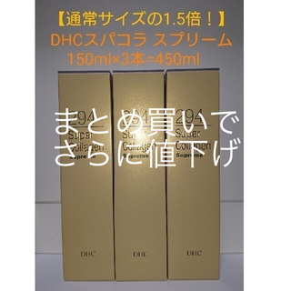 ディーエイチシー(DHC)の【milky様専用】DHCスパコラ スプリーム(LL)150ml×5本セット＋α(美容液)