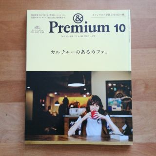 マガジンハウス(マガジンハウス)のアンド プレミアム カルチャーのあるカフェ。 2016 OCT.(アート/エンタメ/ホビー)