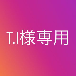 t.i様 専用(その他)