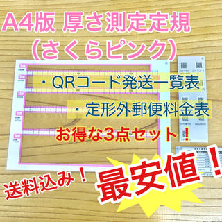 A4版 厚さ測定定規 さくらピンク 料金表 新品送料無料 出品者の定番アイテム♪(その他)