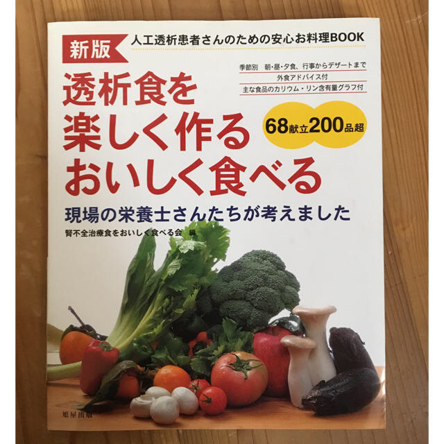 透析食を楽しく作るおいしく食べる : 人工透析患者さんのための安心お料理boo… エンタメ/ホビーの本(健康/医学)の商品写真