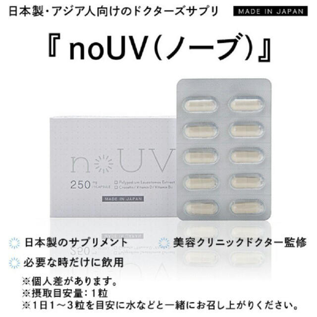 飲む日焼け止め nouv(ノーブ) コスメ/美容のボディケア(日焼け止め/サンオイル)の商品写真