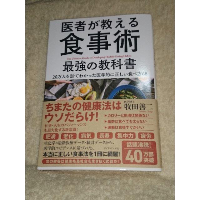 ダイヤモンド社(ダイヤモンドシャ)の医者が教える食事術　『最強の教科書』 エンタメ/ホビーの本(健康/医学)の商品写真