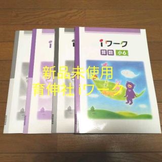 ［新品未使用］各社教科書対応 育伸社 iワーク 小6 算数(語学/参考書)