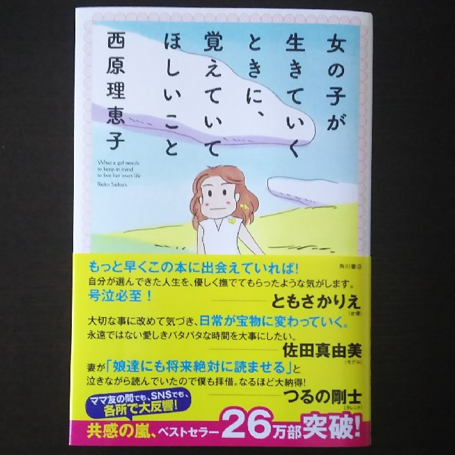 角川書店(カドカワショテン)の女の子が生きていくときに、覚えていてほしいこと 西原理恵子 エンタメ/ホビーの本(住まい/暮らし/子育て)の商品写真