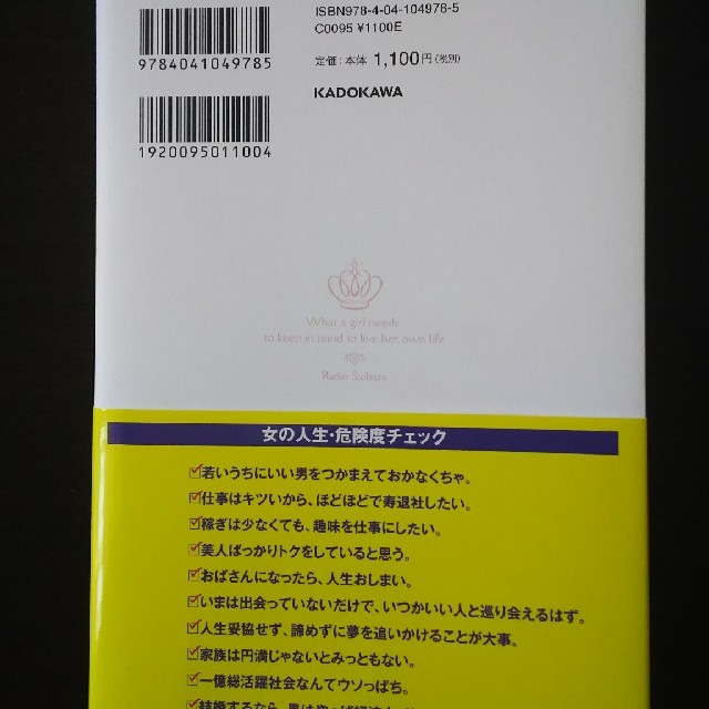 角川書店(カドカワショテン)の女の子が生きていくときに、覚えていてほしいこと 西原理恵子 エンタメ/ホビーの本(住まい/暮らし/子育て)の商品写真