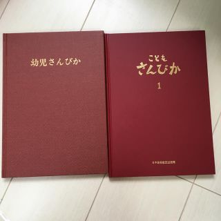 幼児さんびか、こどもさんびか 楽譜(童謡/子どもの歌)