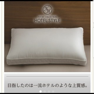 ニトリ(ニトリ)のNITORI ホテルスタイル 枕(枕)