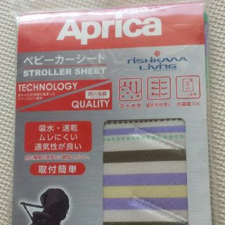 アップリカ(Aprica)の〈新品未開封〉ベビーカーシート(その他)