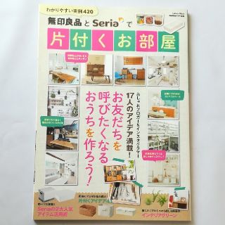 【無印良品とSeriaで片付くお部屋】 お友だちを呼びたくなるおうちを作ろう！(住まい/暮らし/子育て)