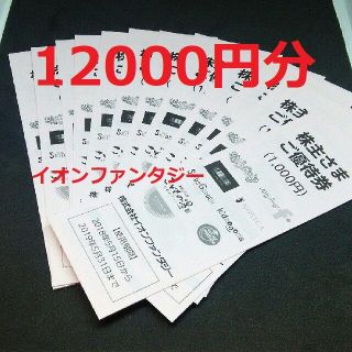 イオンファンタジー 株主優待券 12000円分 クリックポスト送料無料(遊園地/テーマパーク)