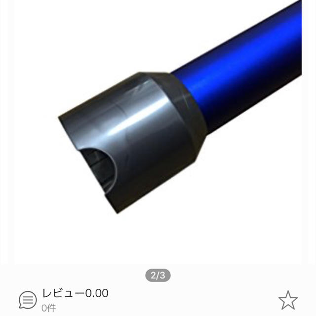 Dyson(ダイソン)のダイソン v7v8シリーズ純正専用ロングパイプ ブルー スマホ/家電/カメラの生活家電(掃除機)の商品写真