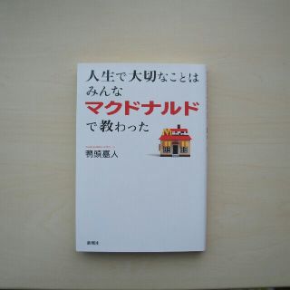 人生で大切なことはみんなマクドナルドで教わった(ビジネス/経済)