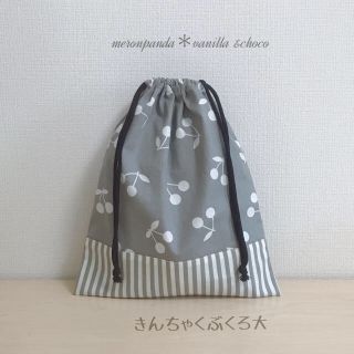 〈kokomo様専用〉チェリーグレー×ストライプ 巾着袋大 巾着袋中(外出用品)