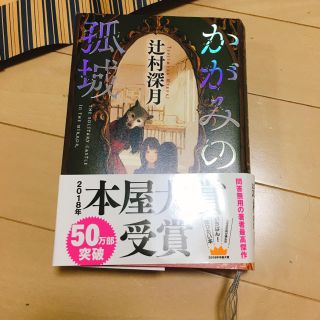 かがみの孤城(文学/小説)