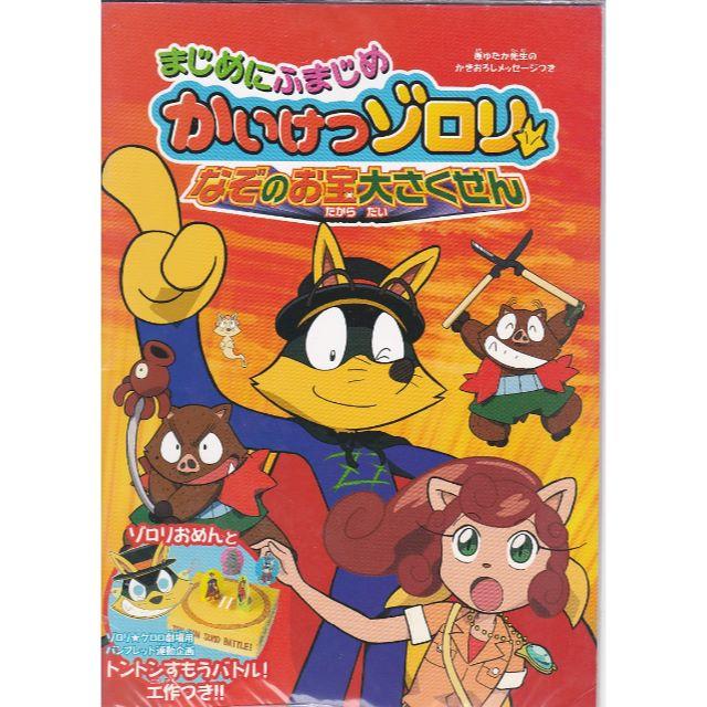 161 まじめにふまじめ かいけつゾロリ なぞのお宝大さくせん 山寺宏一 野沢雅の通販 By Pendra S Shop ラクマ