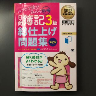 パブロフ流でみんな合格 日商簿記3級 総仕上げ問題集(資格/検定)