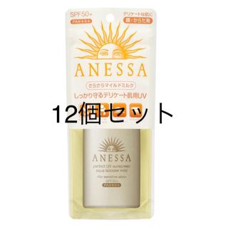 アネッサ(ANESSA)のパーフェクトUVアクアブースターマイルドタイプ 12個セット(日焼け止め/サンオイル)